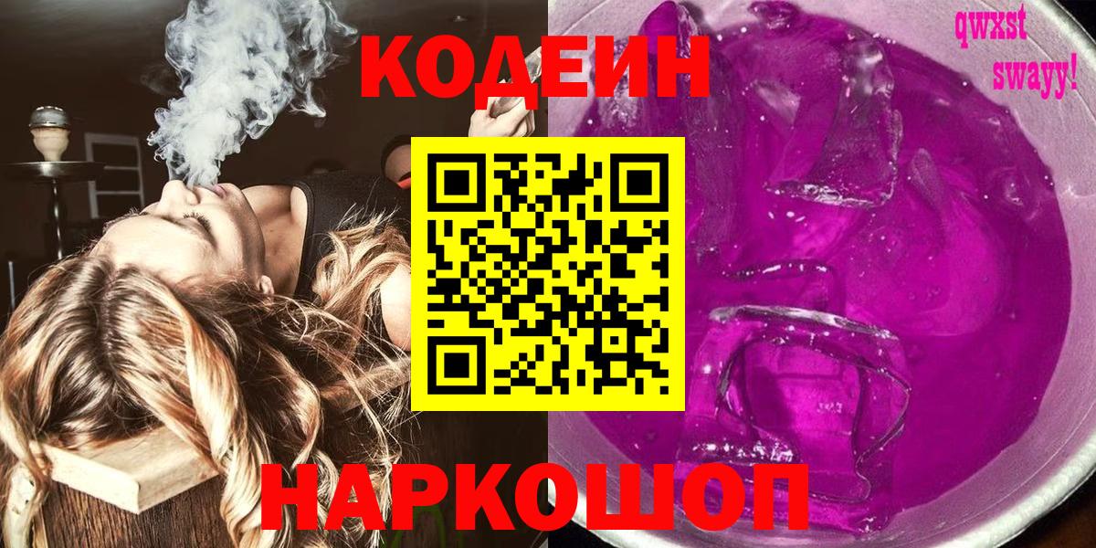 Кодеин Purple Drank  Кодеиновый сироп Lean напиток Lean (лин)  Вход с VPN  Северобайкальск 